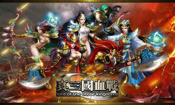 真三国血战v1.10.12截图2