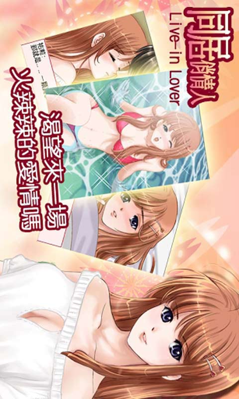 同居俏情人v1.7截图1