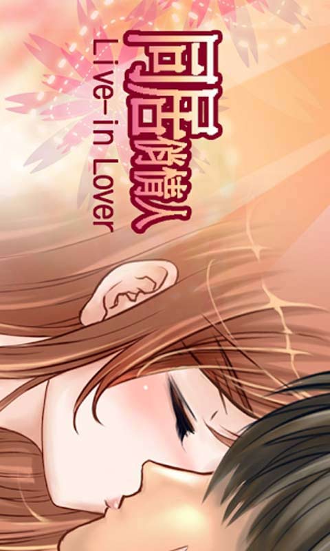 同居俏情人v1.7截图2