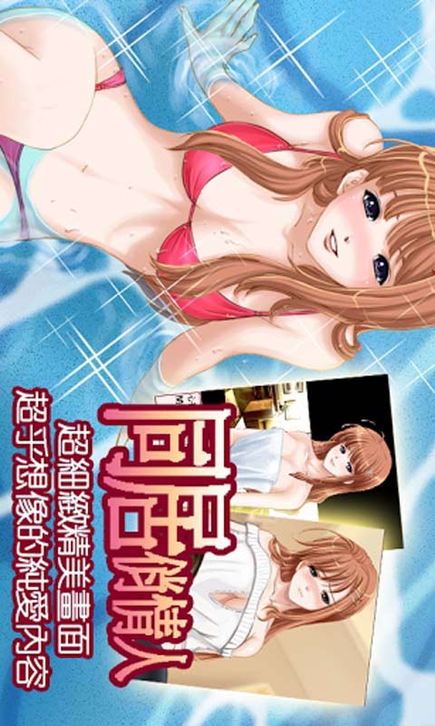 同居俏情人v1.7截图3