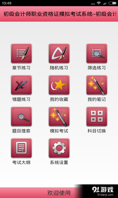 初级会计师v3.6截图1