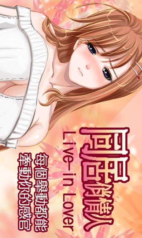 同居俏情人v1.7截图4