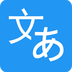 日语翻译v5.5.59