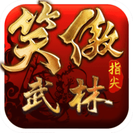 笑傲：指尖武林v1.7