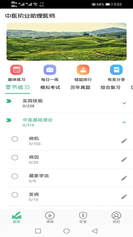 中医执业助理题库v1.4.11截图1
