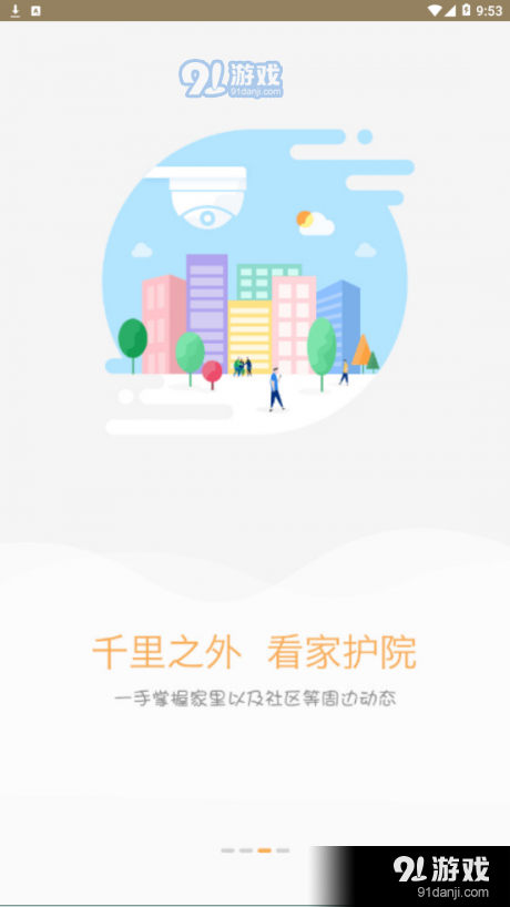 雪亮工程爱家v1.3.74截图3