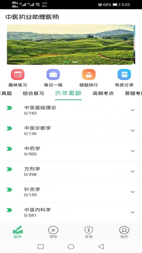 中医执业助理题库v1.4.11截图2