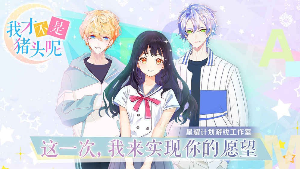 我才不是猪头呢v1.8截图4