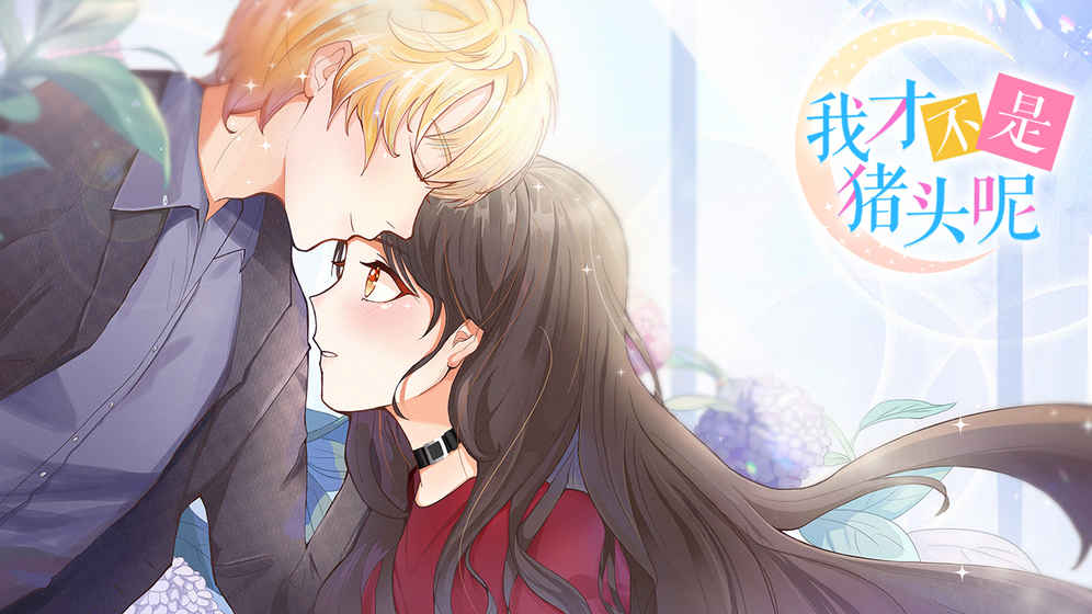 我才不是猪头呢v1.8截图5