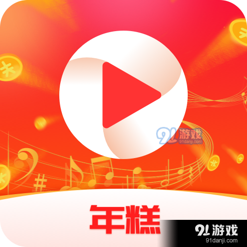 年糕短视频红包版v1.1.5