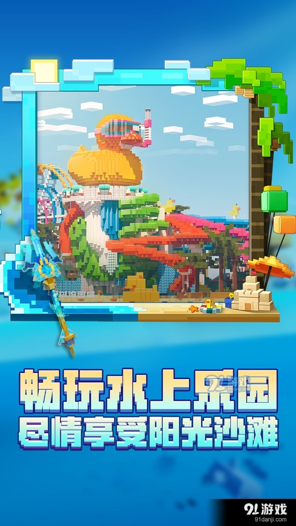 我的世界-泳池派对v1.16.10.76705截图4