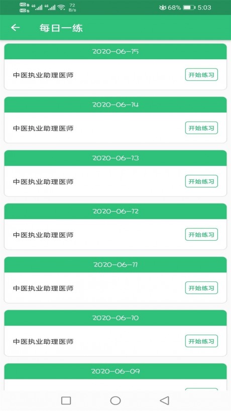 中医执业助理题库v1.4.11截图3