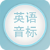 英语音标发音视频v1.3.4