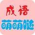 成语萌萌哒v2.4.1123