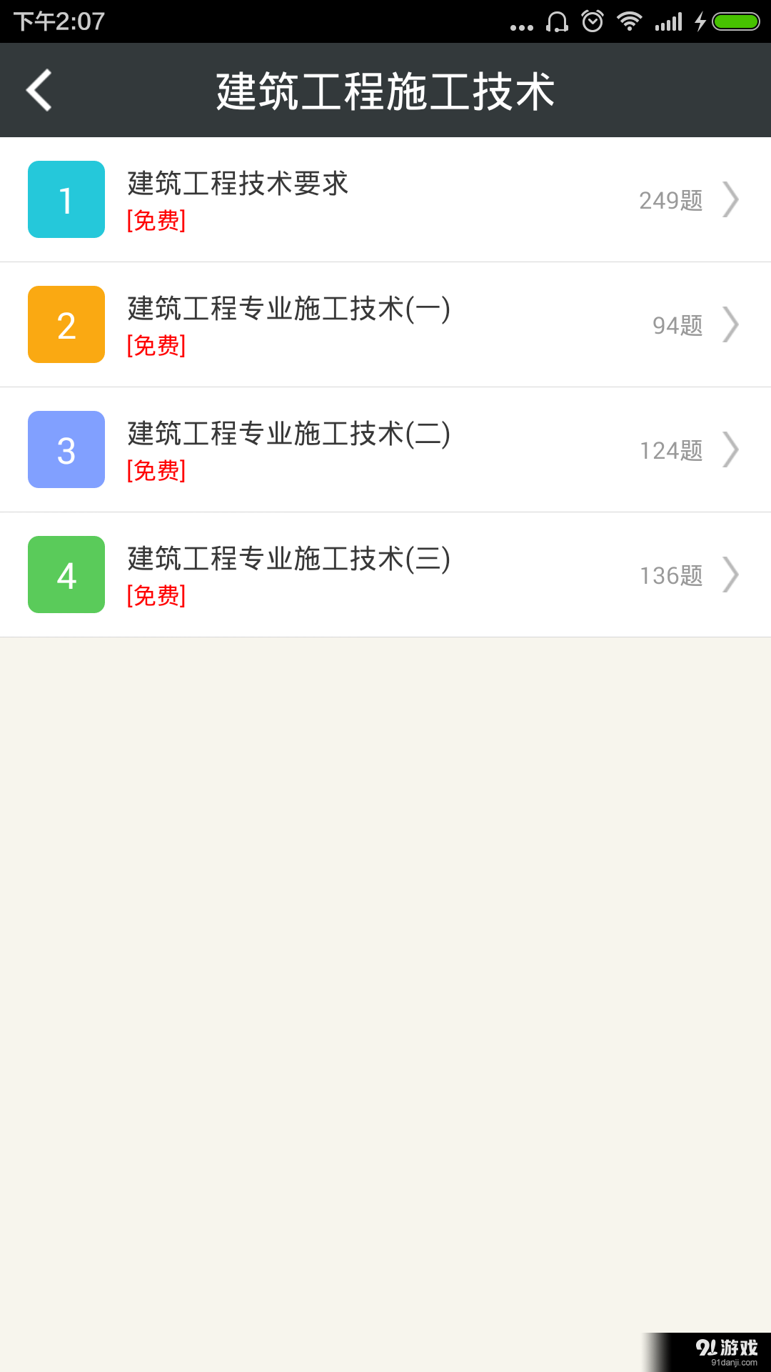 建筑工程考试总题库v4.91截图3