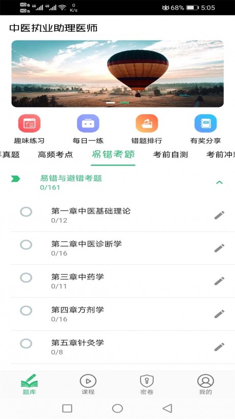 中医执业助理题库v1.4.11截图4