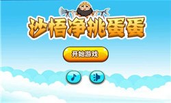 沙悟净挑蛋蛋v1.8截图1