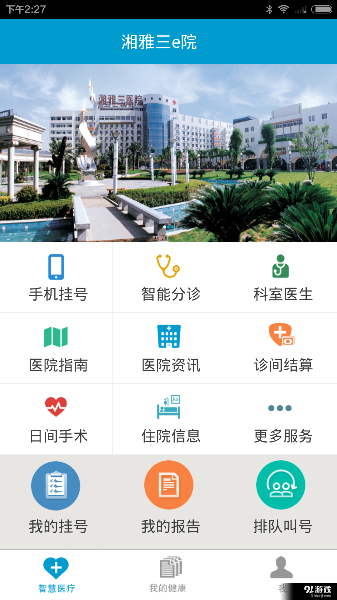 湘雅三e院v2.8.10截图1