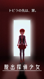 逃脱侦探少女v1.8截图4