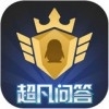 超凡问答v1.3.6