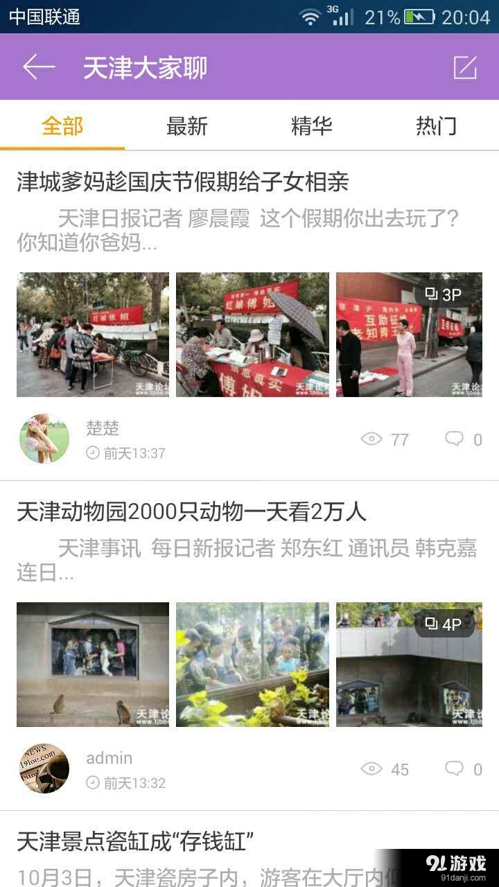天津论坛v1.7.6截图3