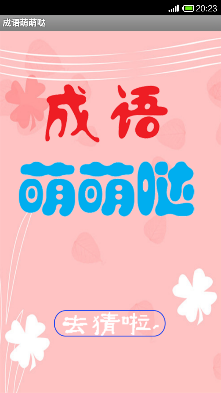 成语萌萌哒v2.4.1123截图1