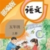 五年级语文上册部编版v5.1.25