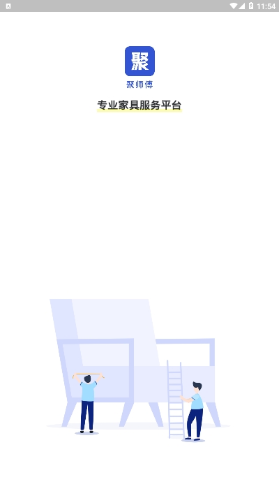 聚师傅家居安装appv2.3.6截图1