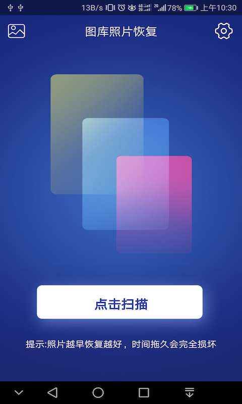 图库照片恢复v1.4.7截图1