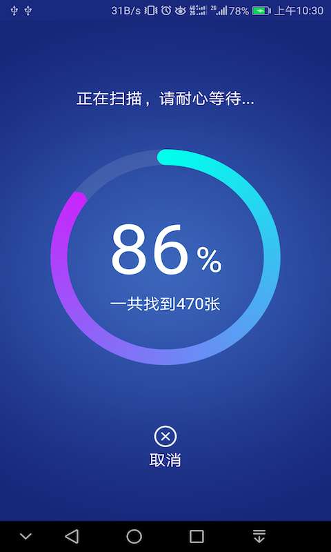 图库照片恢复v1.4.7截图2