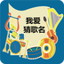 疯狂猜歌王v1.9