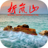 新岚山v2.10