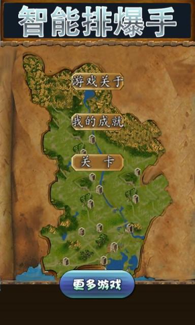智能排爆手v1.8截图1