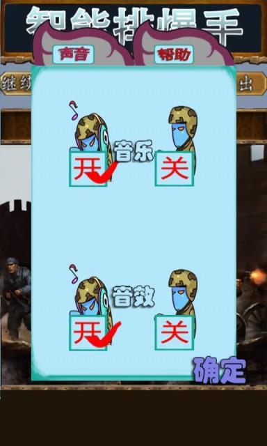 智能排爆手v1.8截图2
