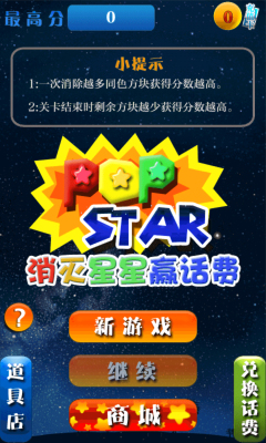 消星星抢话费v1.3.9截图1