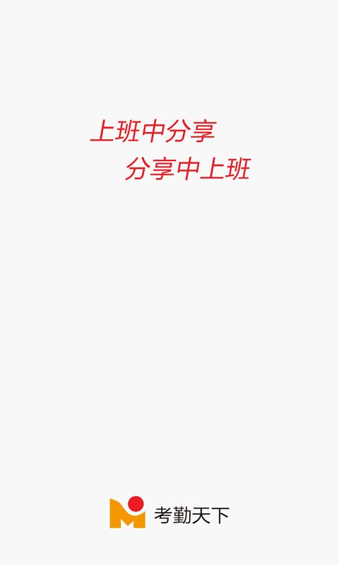 考勤天下v1.3.11截图4
