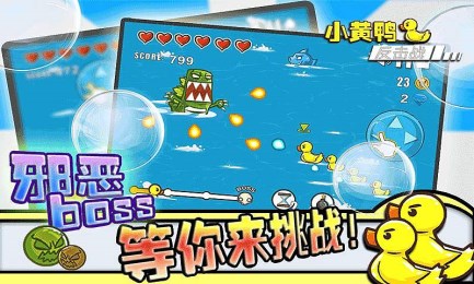 小黄鸭反击战v1.8截图3