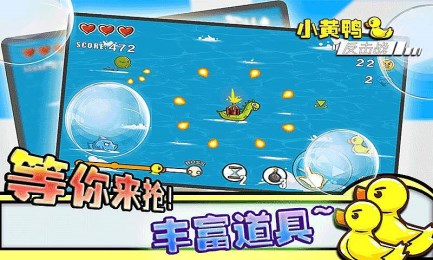 小黄鸭反击战v1.8截图1