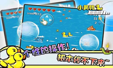 小黄鸭反击战v1.8截图4