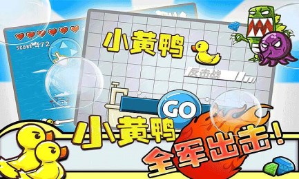 小黄鸭反击战v1.8截图2