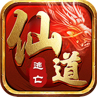 仙道逃亡BT版v4.3.7