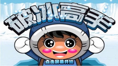 破冰高手修改版v1.8截图2