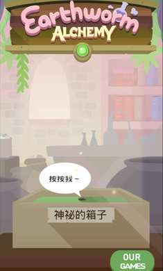 蚯蚓炼金术v1.30截图4