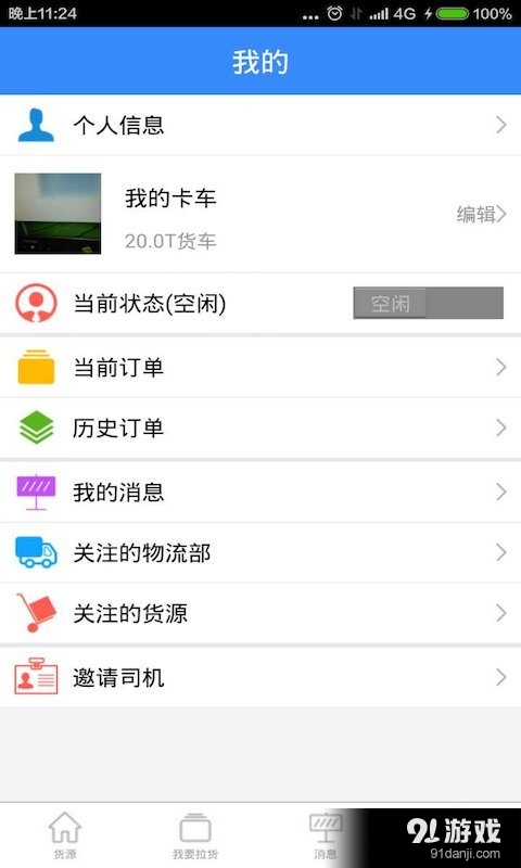奔奔司机v1.3.11截图4