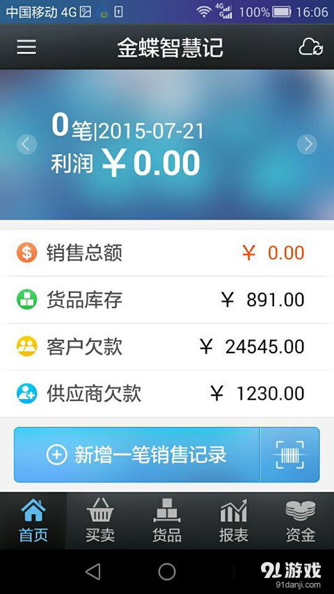 智慧记进销存v3.3.5截图1