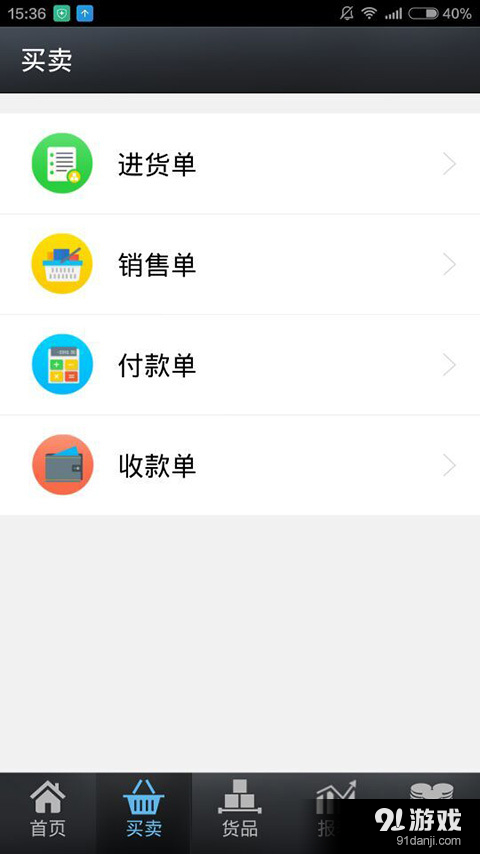 智慧记进销存v3.3.5截图4
