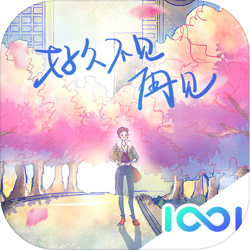 好久不见再见v1.6