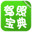 驾照考试科目三v2.9