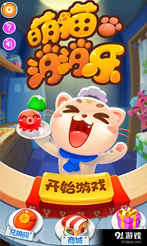 萌猫消消乐v1.3.6截图1