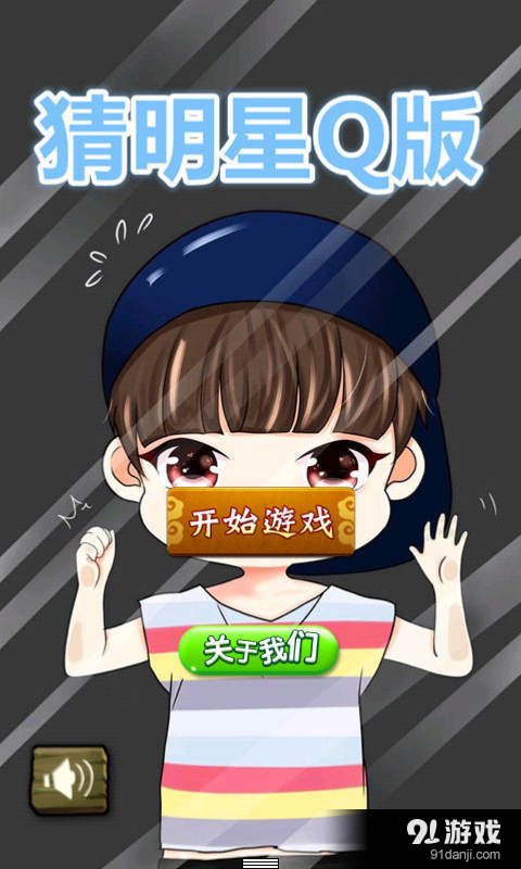 猜明星Q版v1.6.6截图1